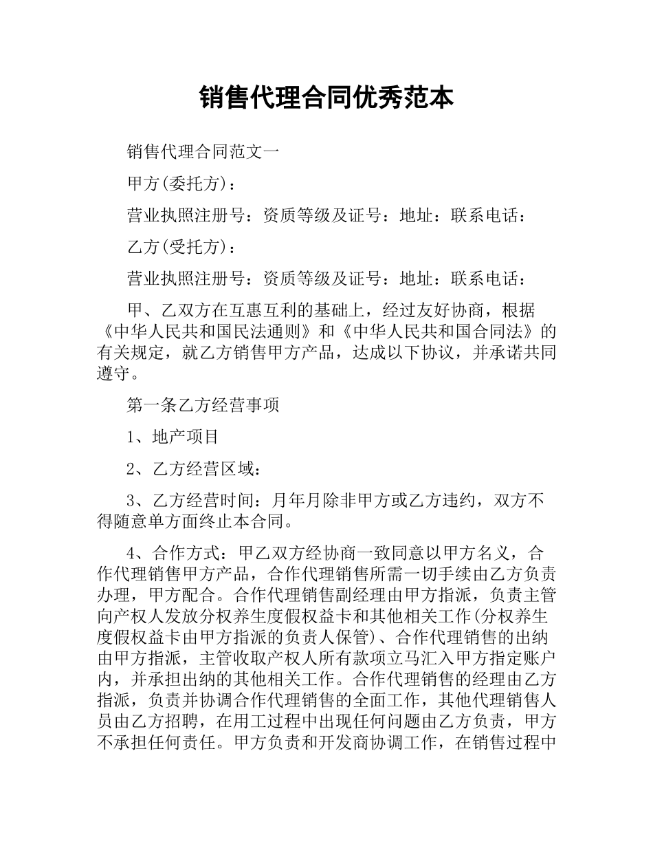 销售代理合同优秀范本.docx_第1页