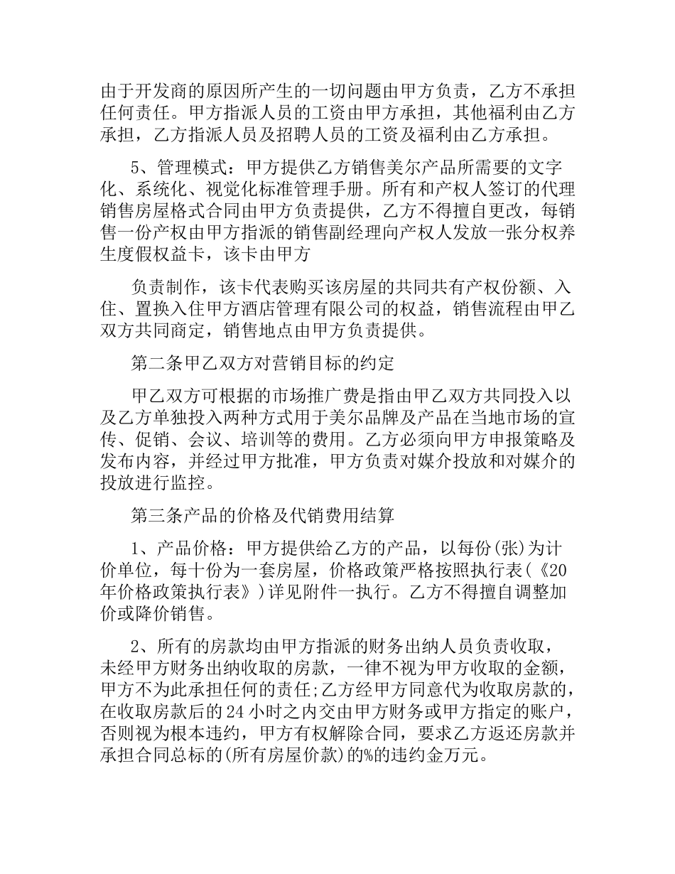 销售代理合同优秀范本.docx_第2页