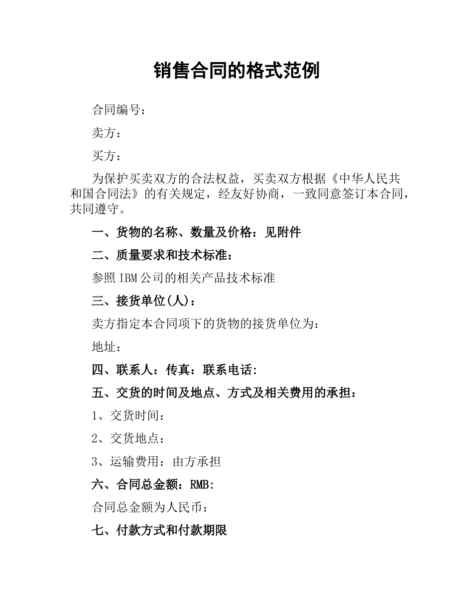 销售合同的格式范例.docx_第1页