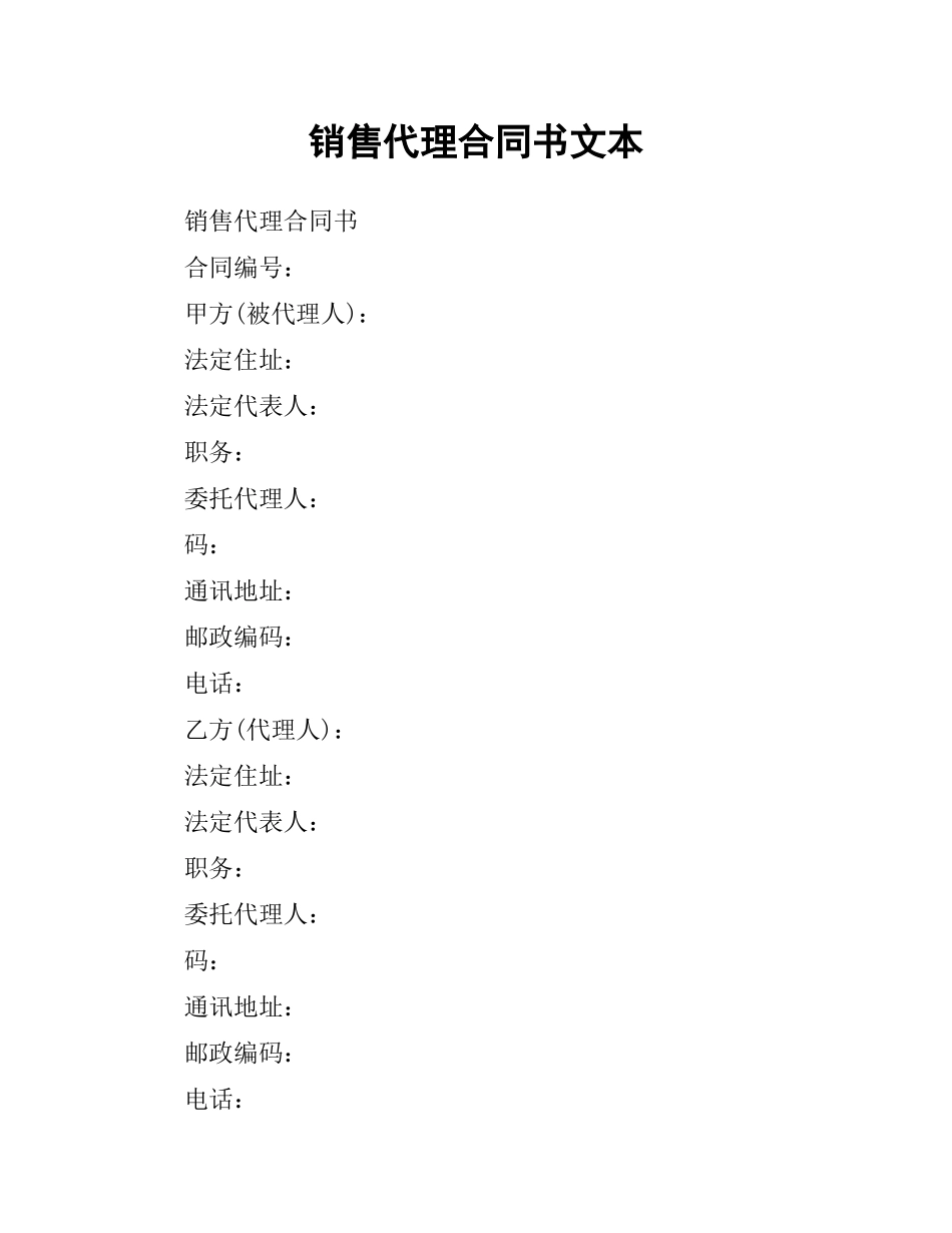 销售代理合同书文本.docx_第1页