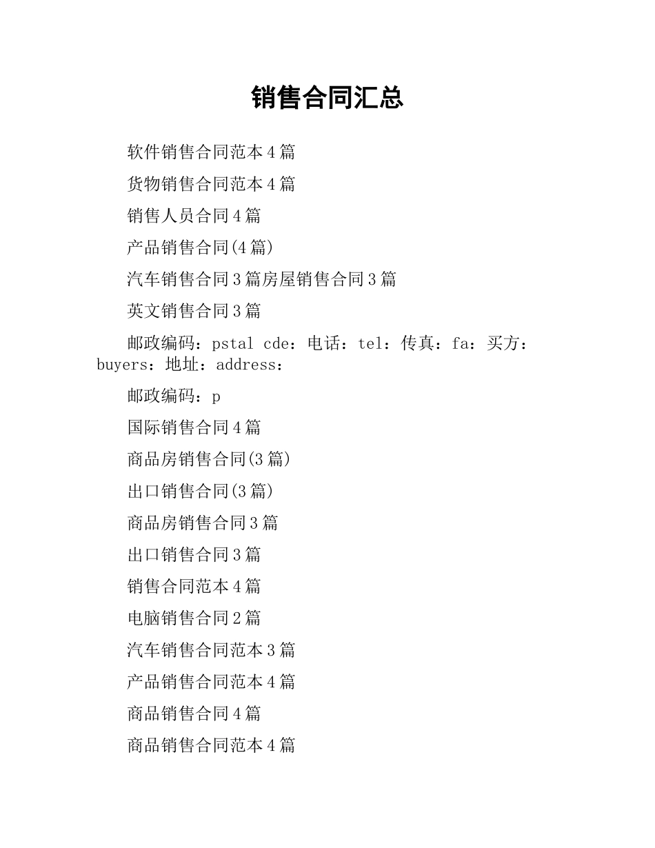 销售合同汇总.docx_第1页