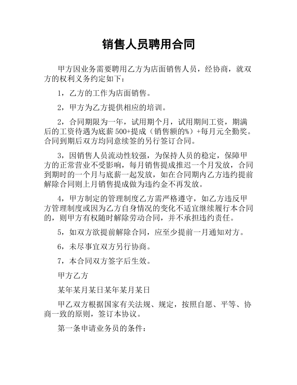 销售人员聘用合同.docx_第1页