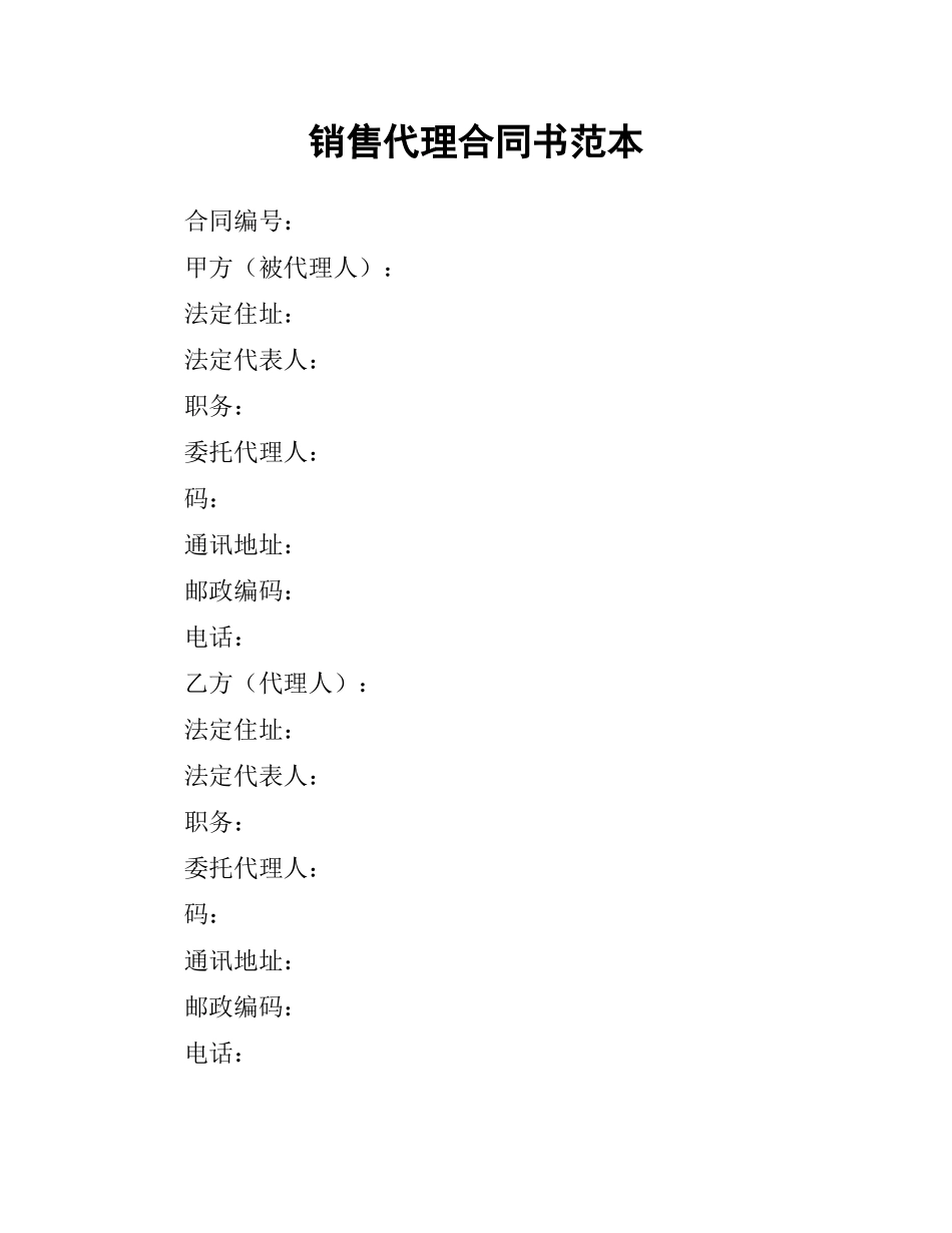 销售代理合同书范本.docx_第1页