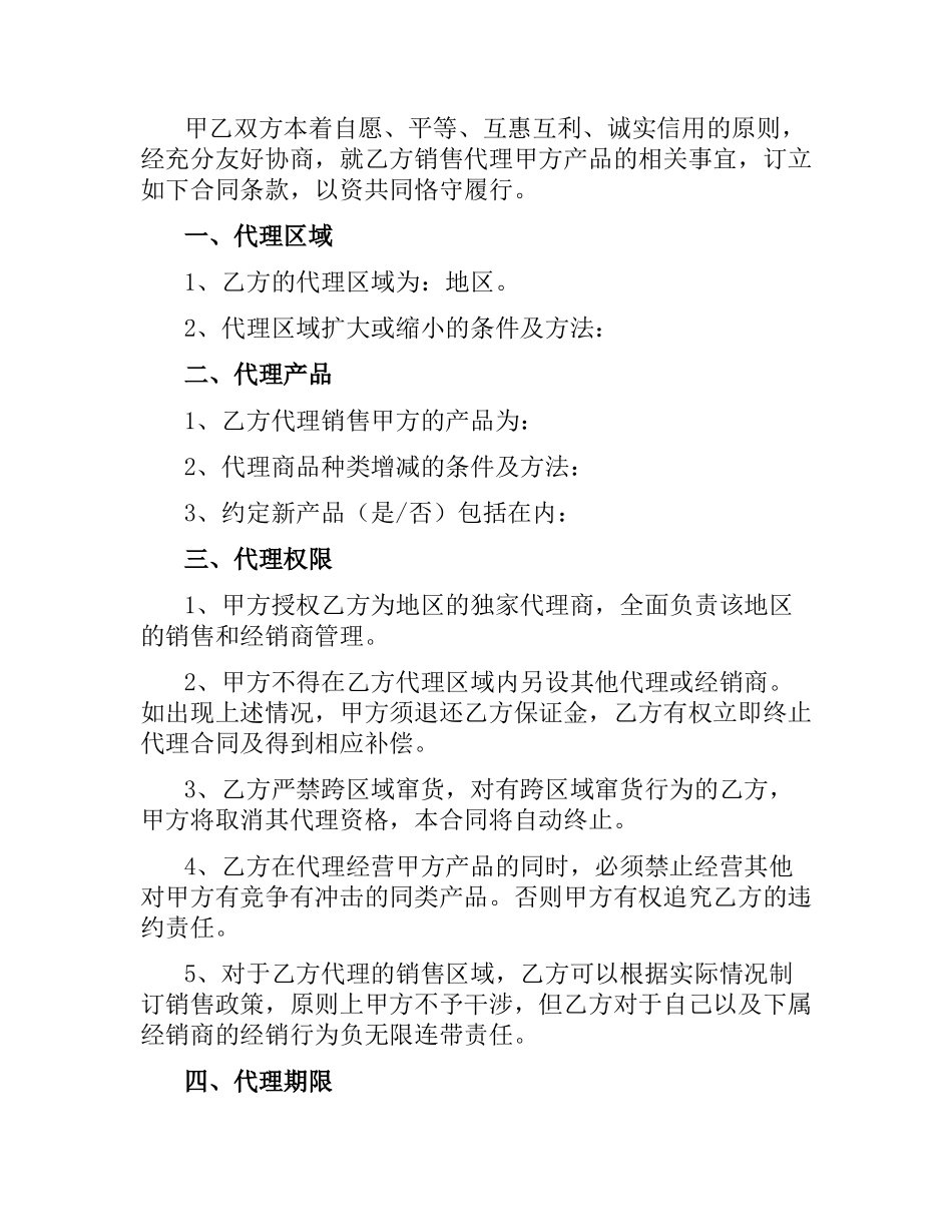 销售代理合同书范本.docx_第2页
