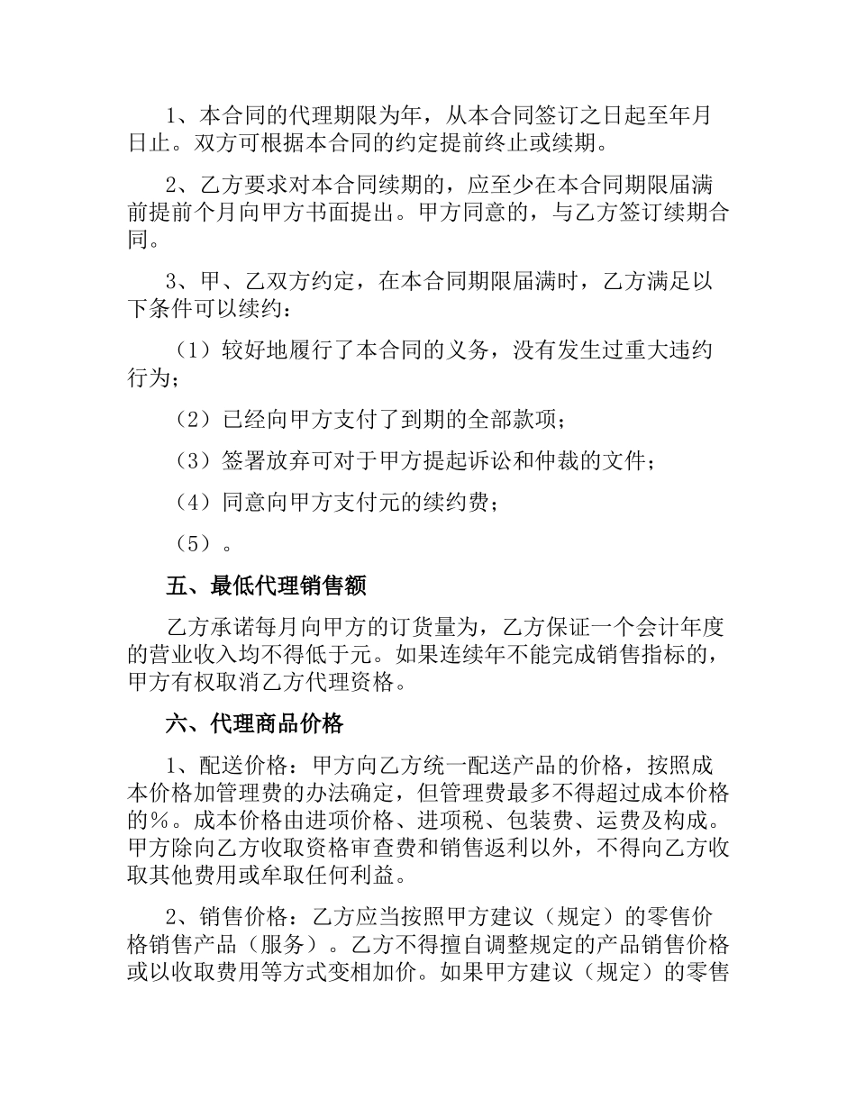 销售代理合同书范本.docx_第3页
