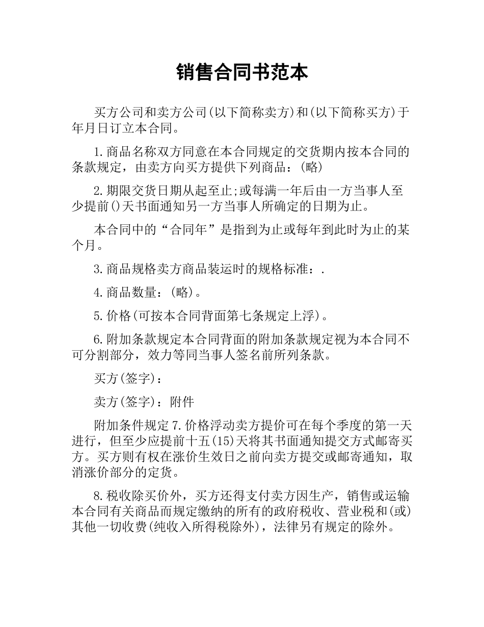 销售合同书范本.docx_第1页