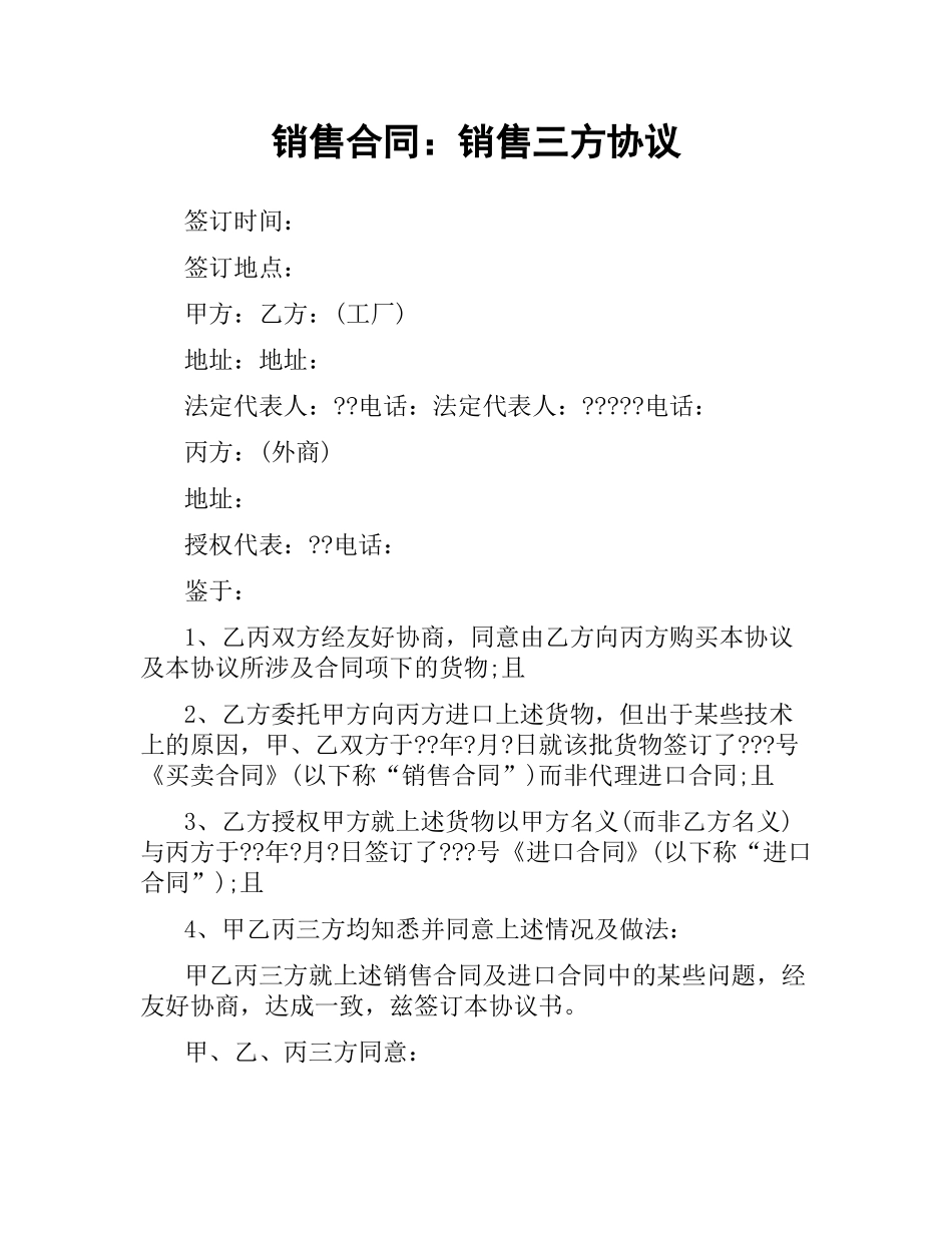 销售合同：销售三方协议.docx_第1页