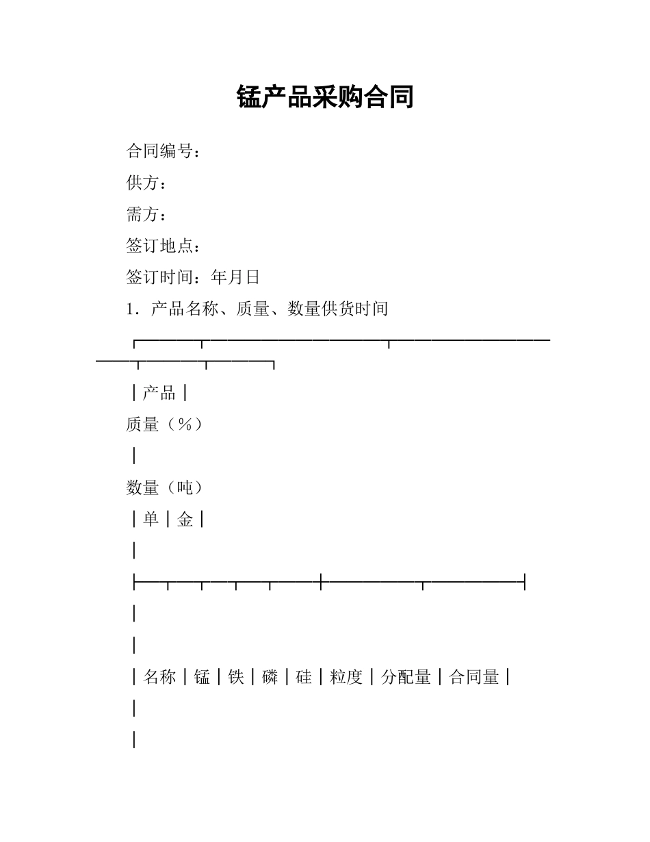 锰产品采购合同.docx_第1页
