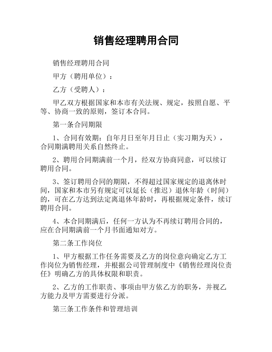 销售经理聘用合同（二）.docx_第1页