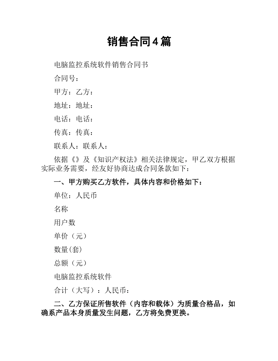 销售合同4篇.docx_第1页