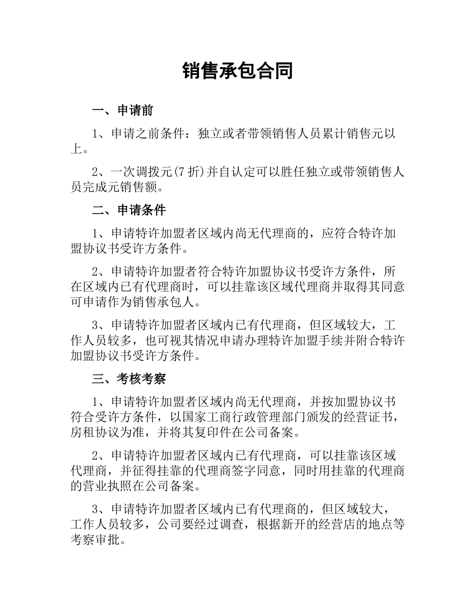 销售承包合同.docx_第1页