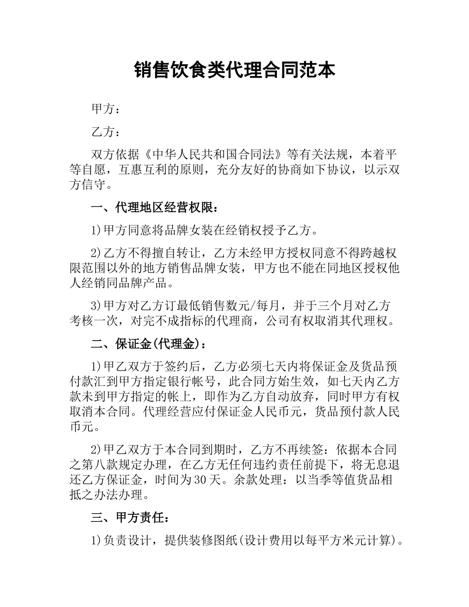销售饮食类代理合同范本.docx_第1页