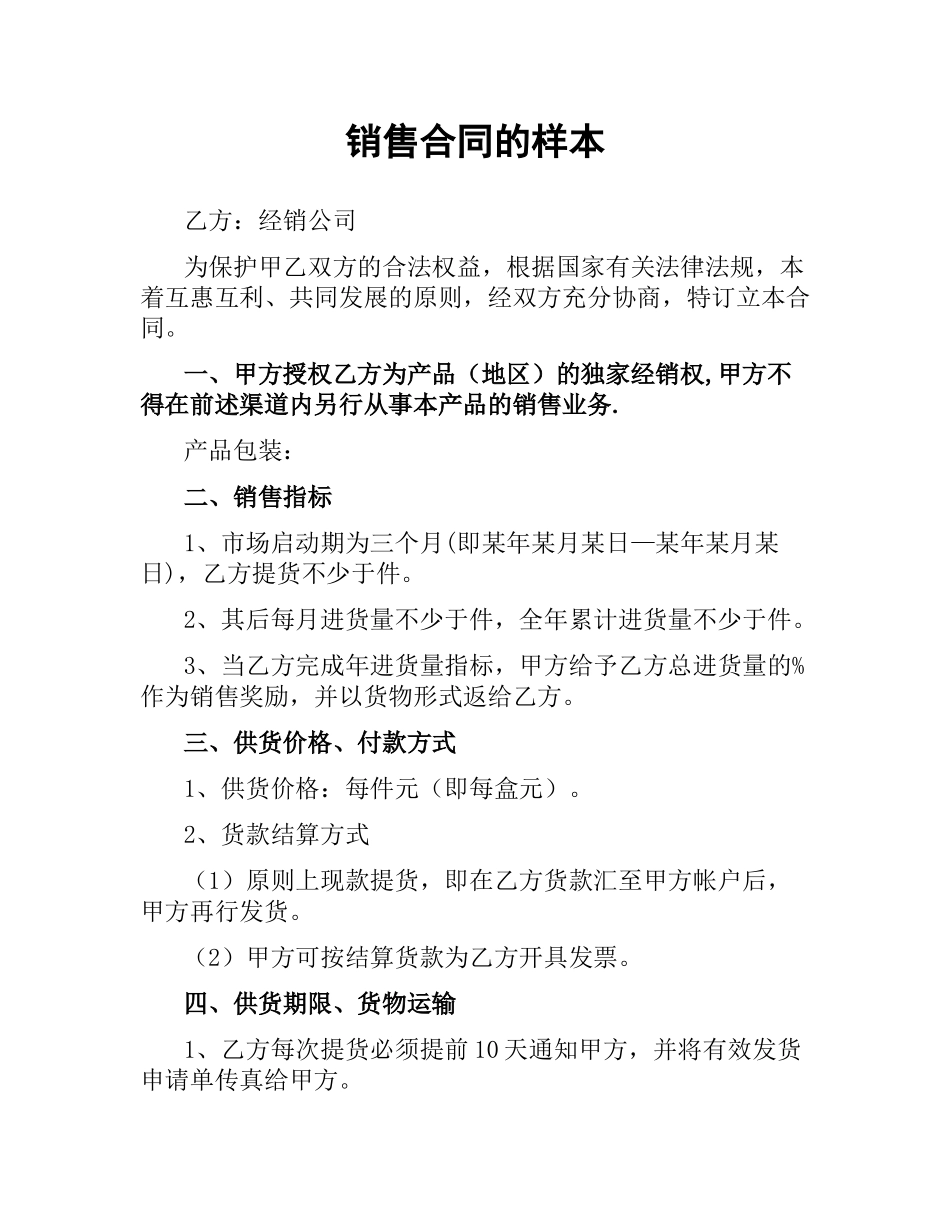 销售合同的样本.docx_第1页