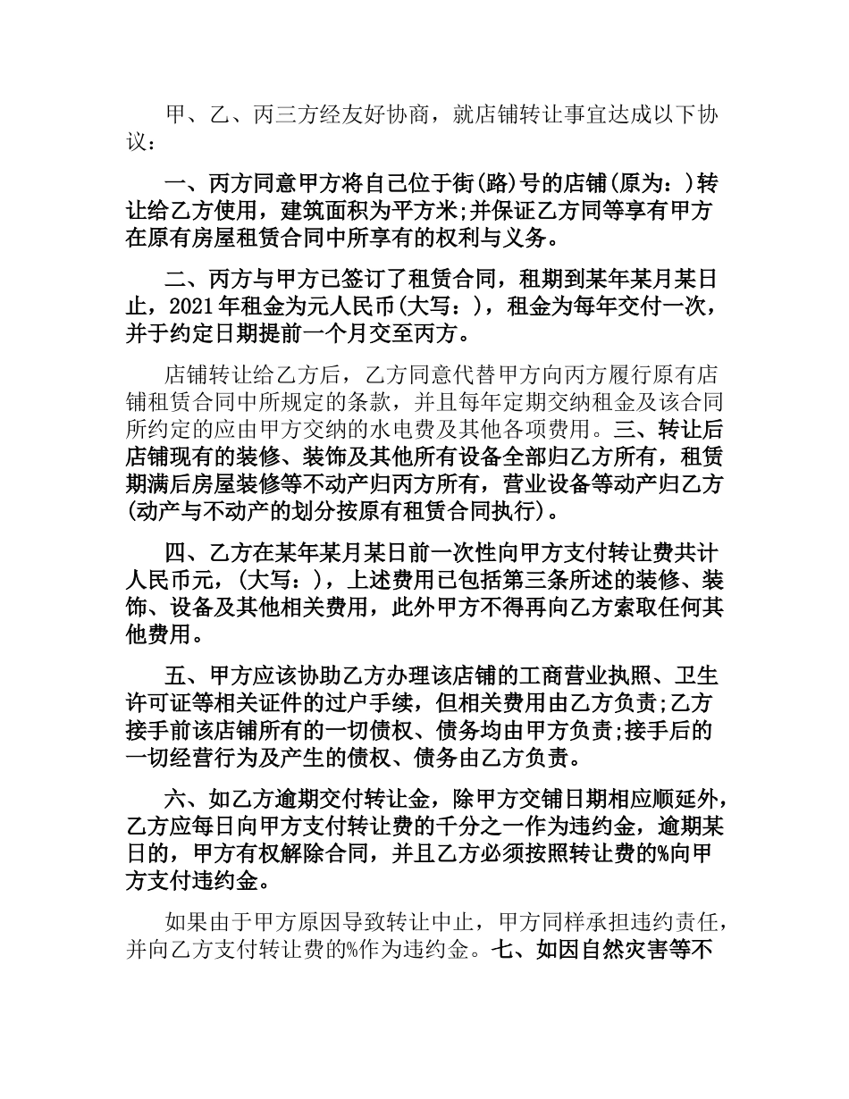 门市门面店铺转让合同协议书.docx_第3页