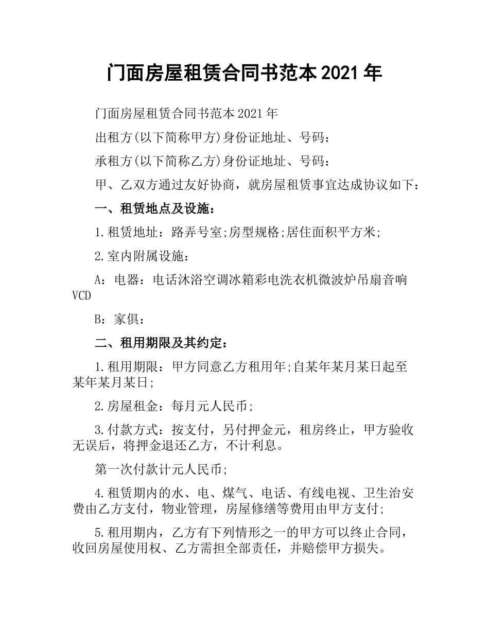 门面房屋租赁合同书范本2019.docx_第1页