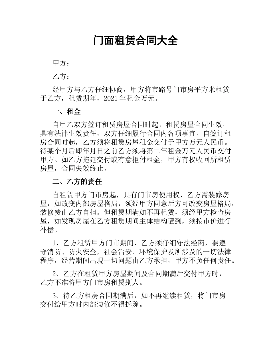 门面租赁合同大全.docx_第1页