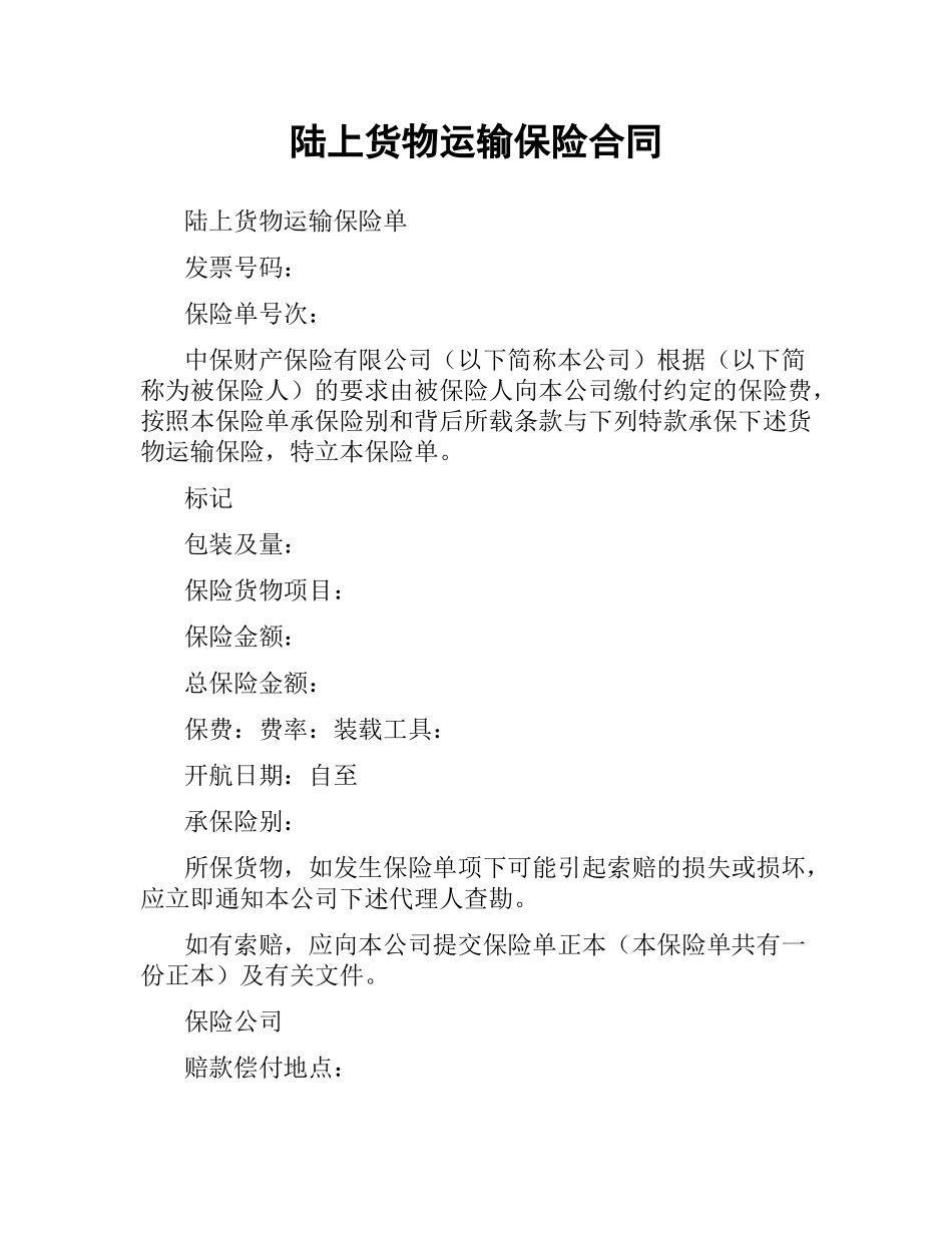 陆上货物运输保险合同.docx_第1页