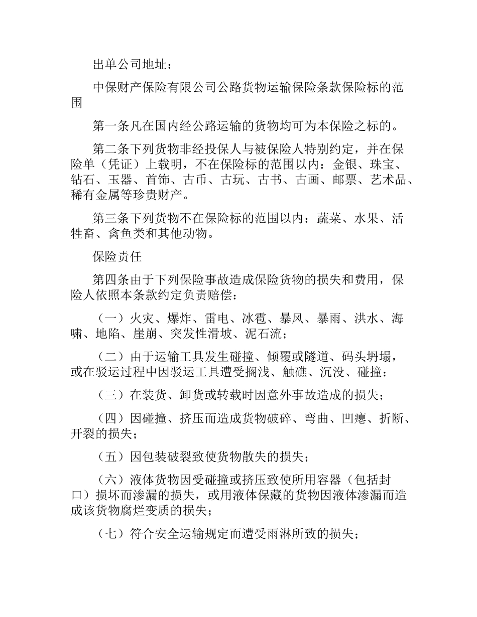 陆上货物运输保险合同.docx_第2页