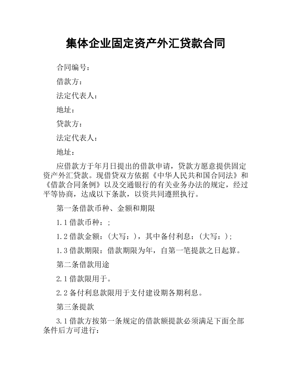 集体企业固定资产外汇贷款合同.docx_第1页