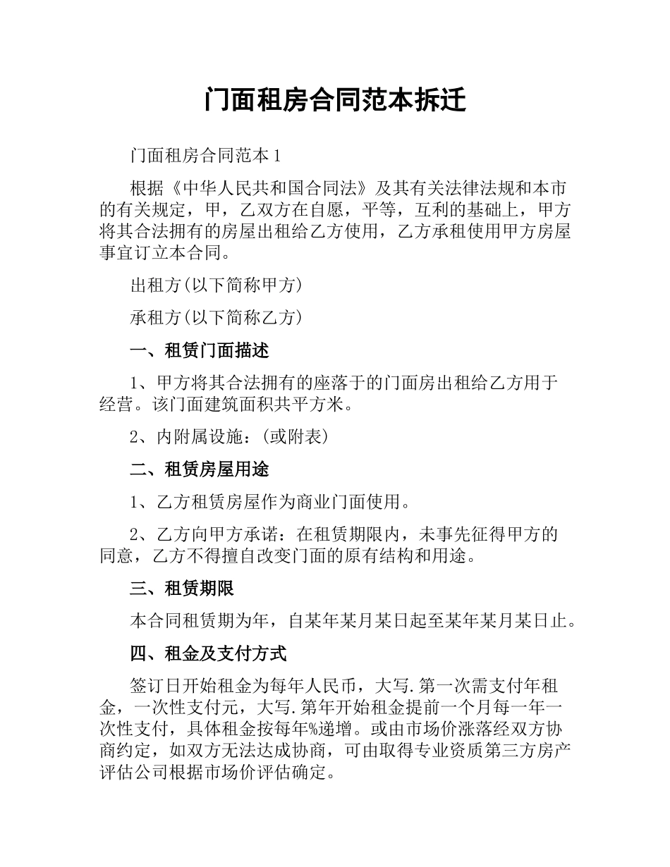 门面租房合同范本拆迁.docx_第1页