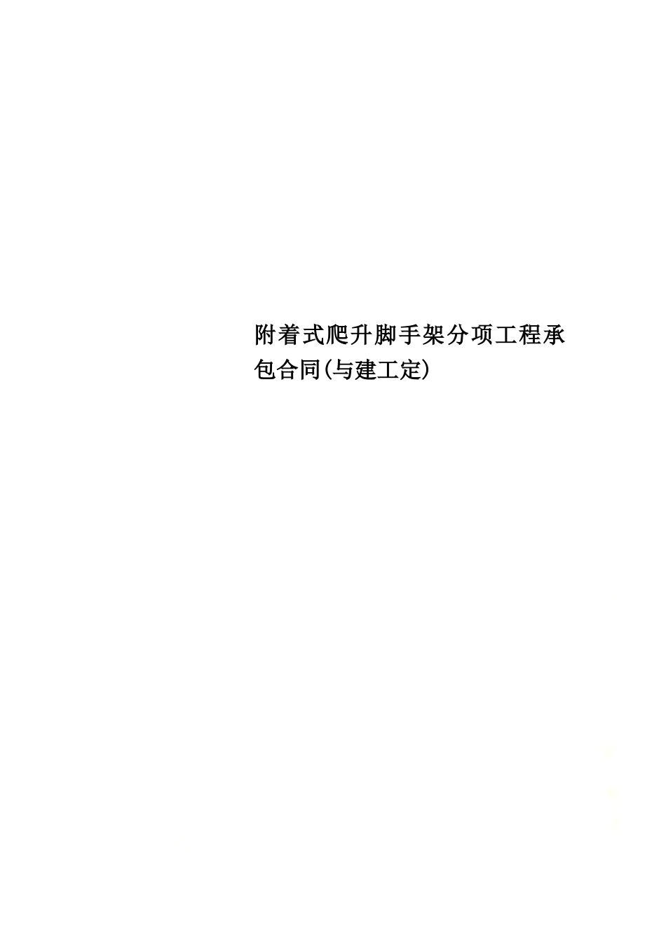 附着式爬升脚手架分项工程承包合同(与建工定).doc_第1页