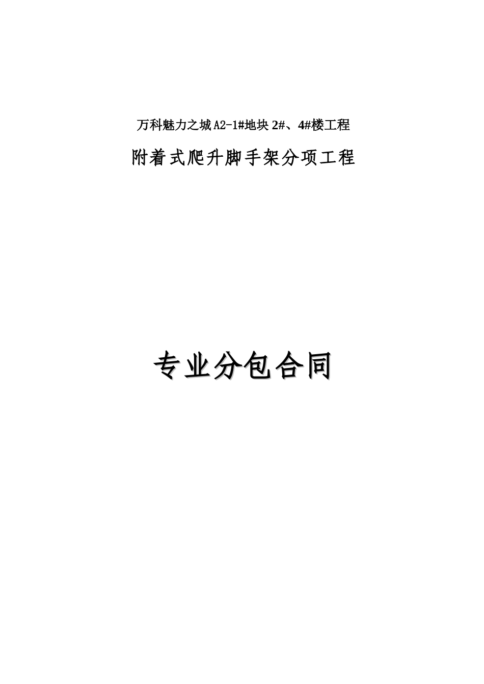 附着式爬升脚手架分项工程承包合同(与建工定).doc_第2页