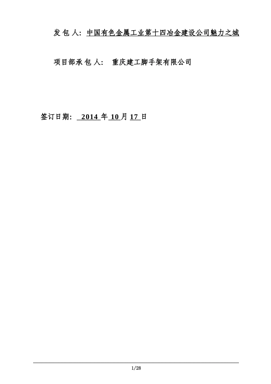 附着式爬升脚手架分项工程承包合同(与建工定).doc_第3页