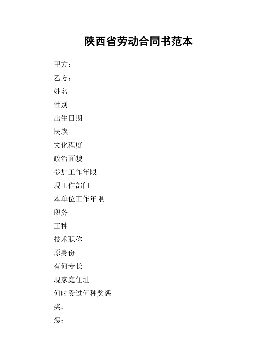 陕西省劳动合同书范本.docx_第1页