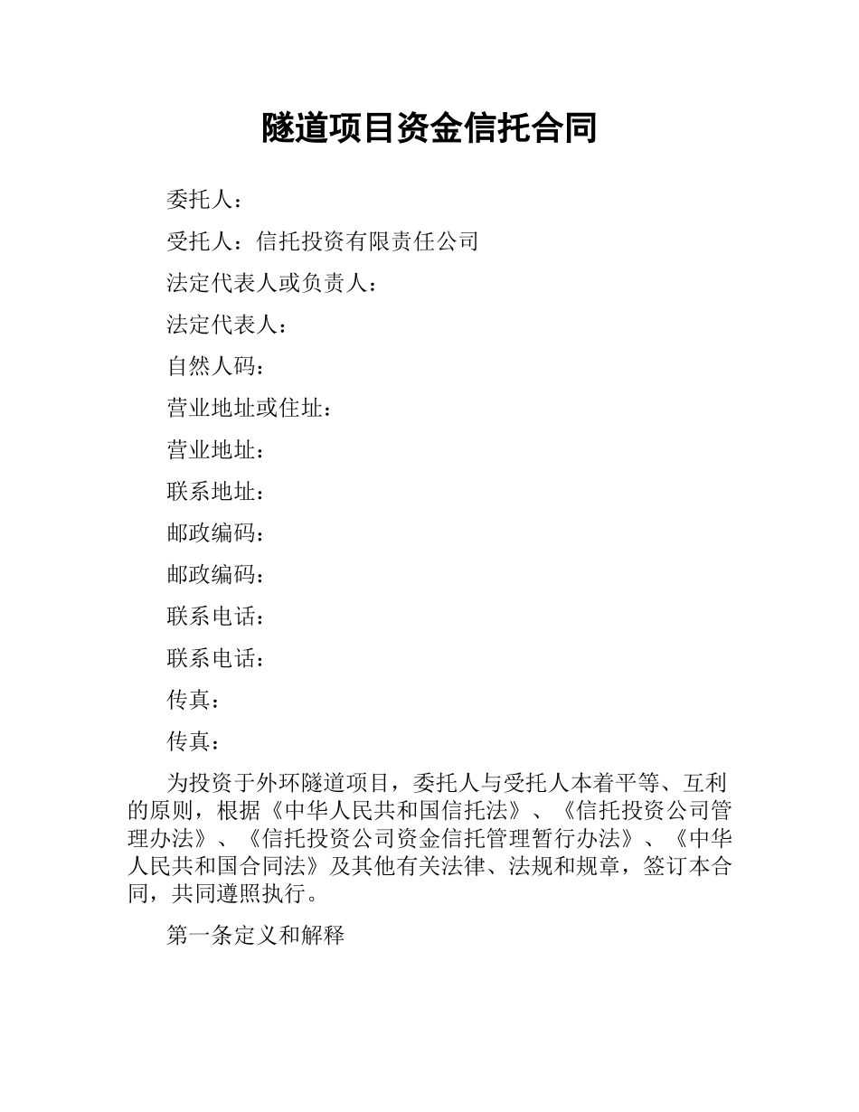 隧道项目资金信托合同.docx_第1页
