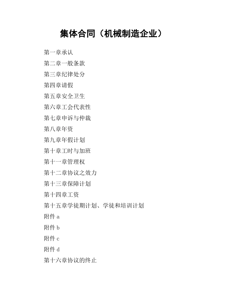集体合同（机械制造企业）.docx_第1页
