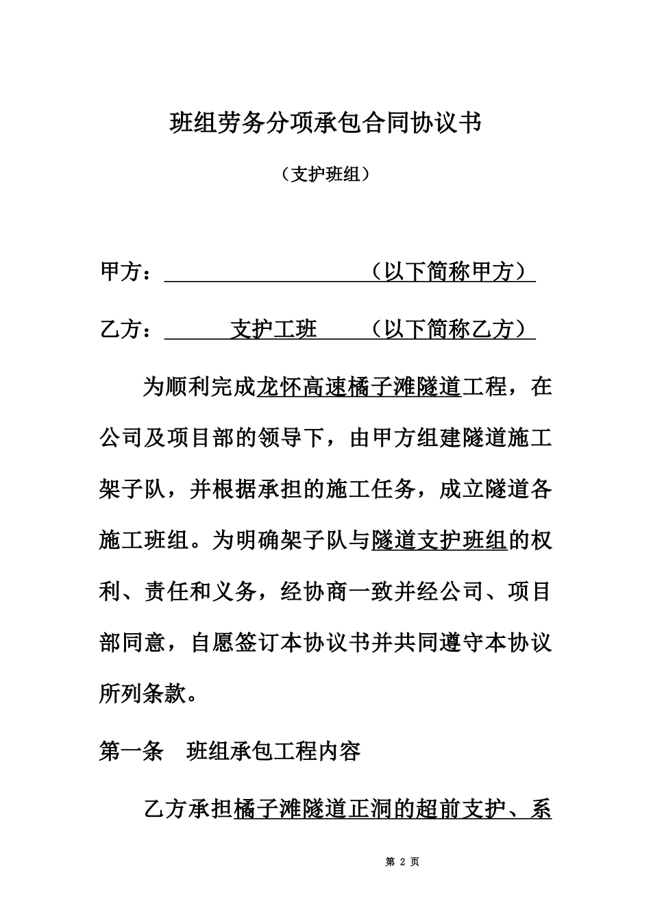 隧道施工支护班合同协议书.docx_第2页