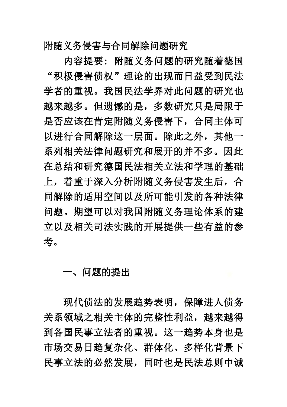附随义务侵害与合同解除问题研究.docx_第2页