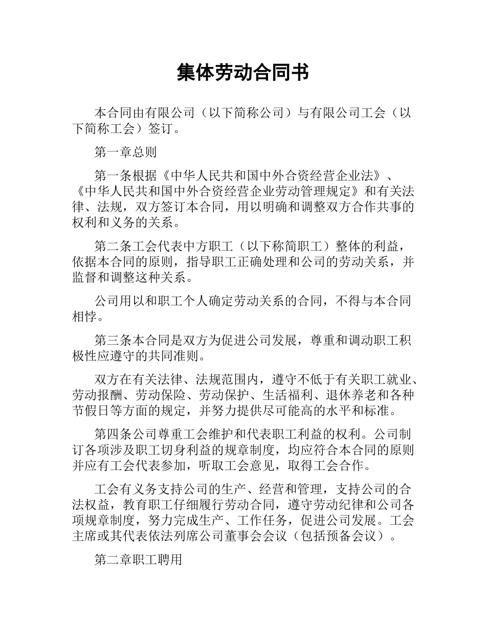 集体劳动合同书.docx_第1页