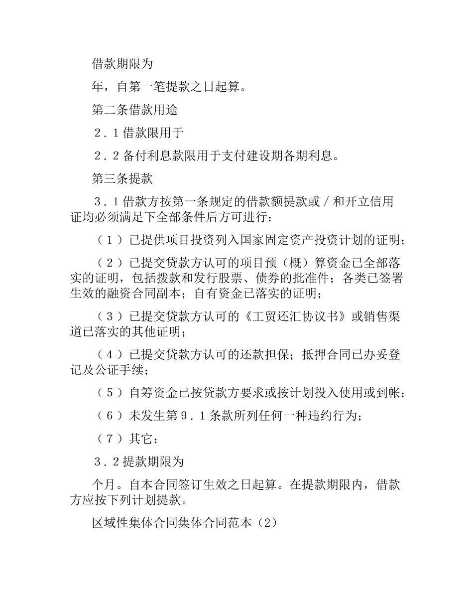 集体合同范本4篇.docx_第2页