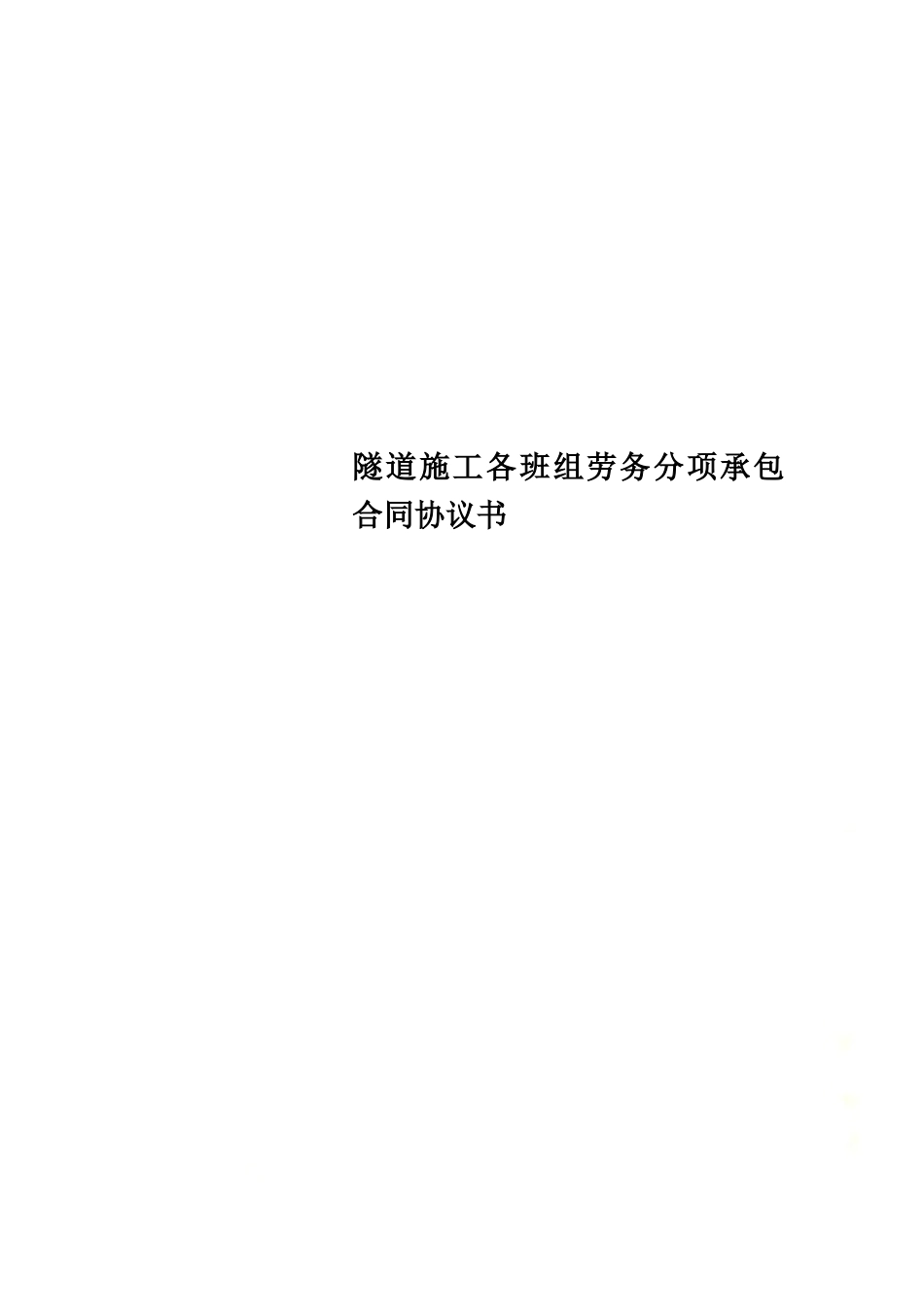 隧道施工各班组劳务分项承包合同协议书.docx_第1页