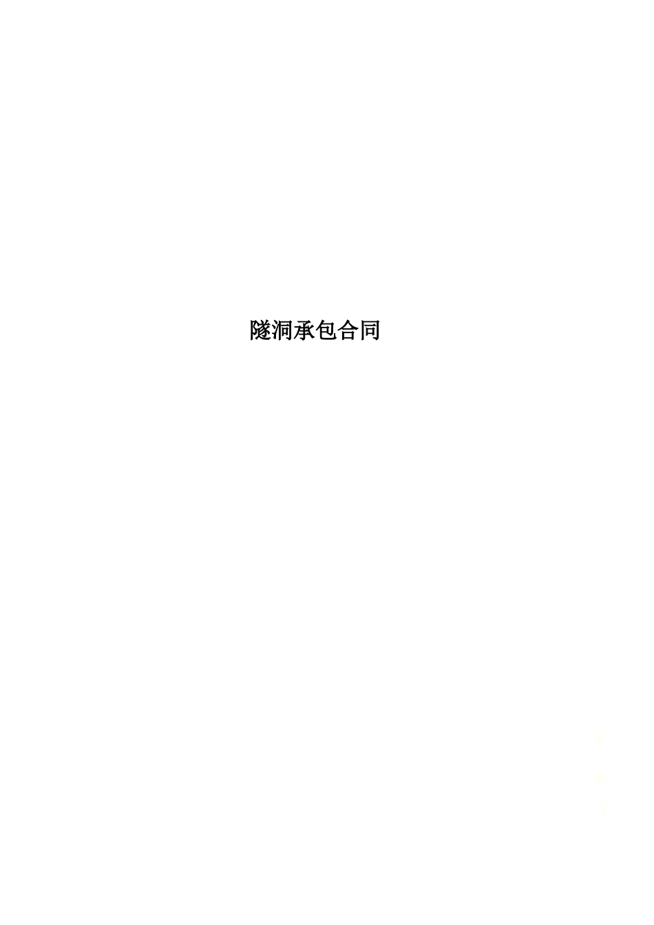 隧洞承包合同.docx_第1页