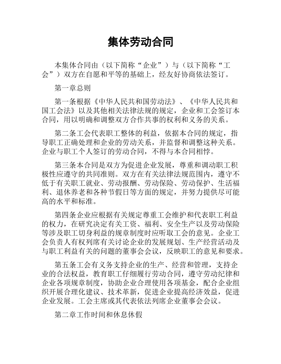 集体劳动合同.docx_第1页