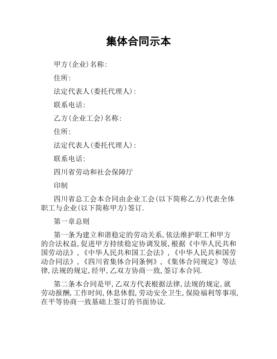 集体合同示本.docx_第1页