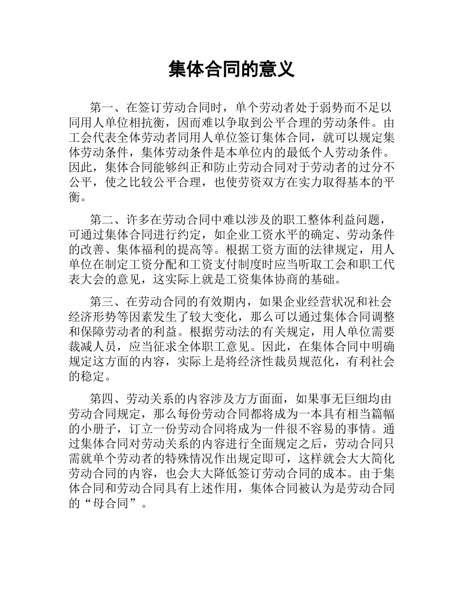 集体合同的意义.docx_第1页