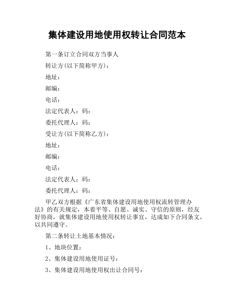 集体建设用地使用权转让合同范本.docx_第1页