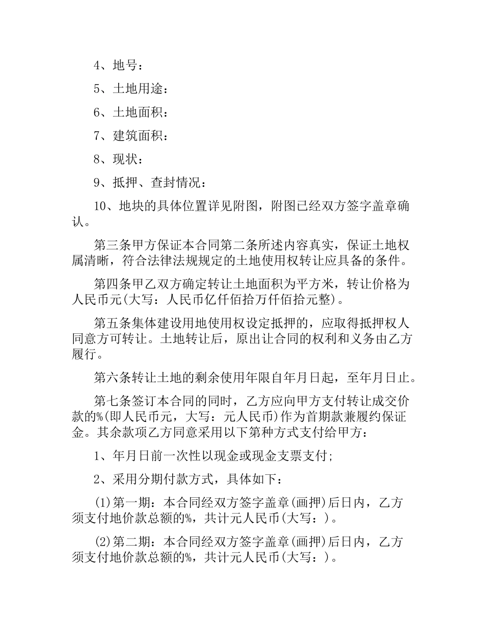 集体建设用地使用权转让合同范本.docx_第2页