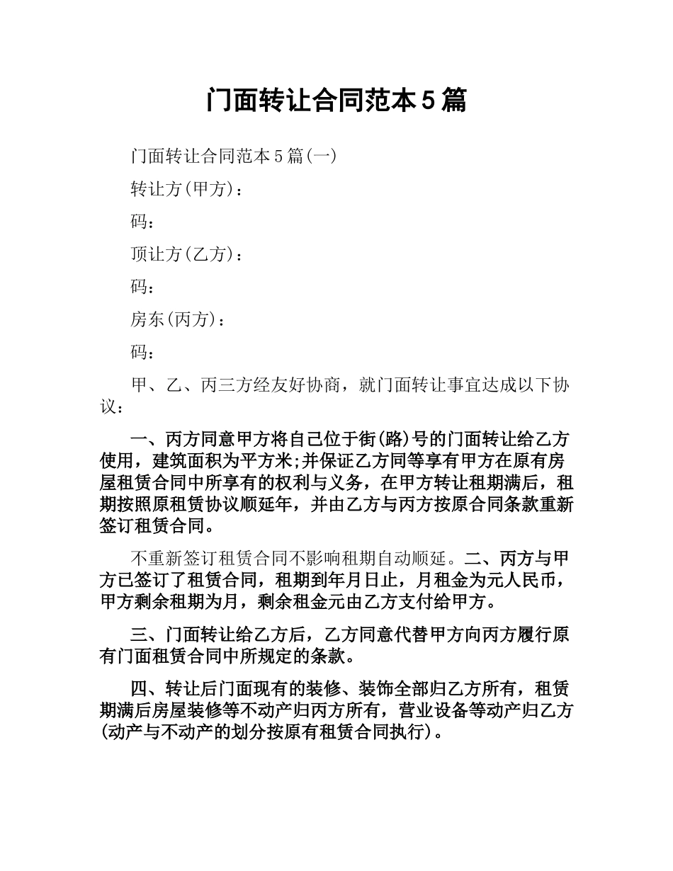 门面转让合同范本5篇.docx_第1页