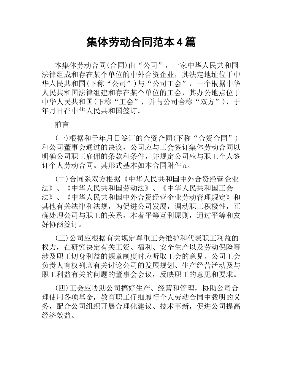 集体劳动合同范本4篇.docx_第1页
