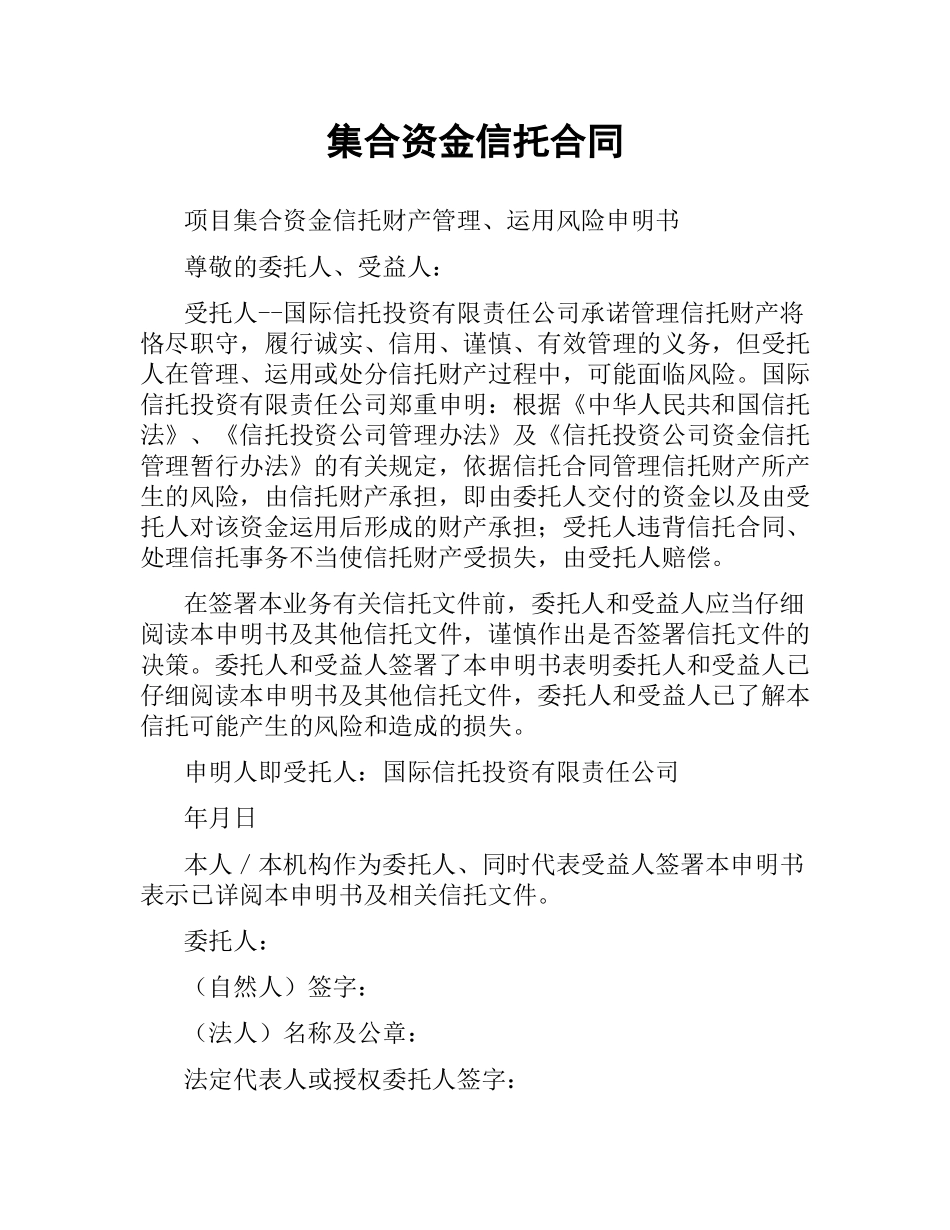 集合资金信托合同（二）.docx_第1页
