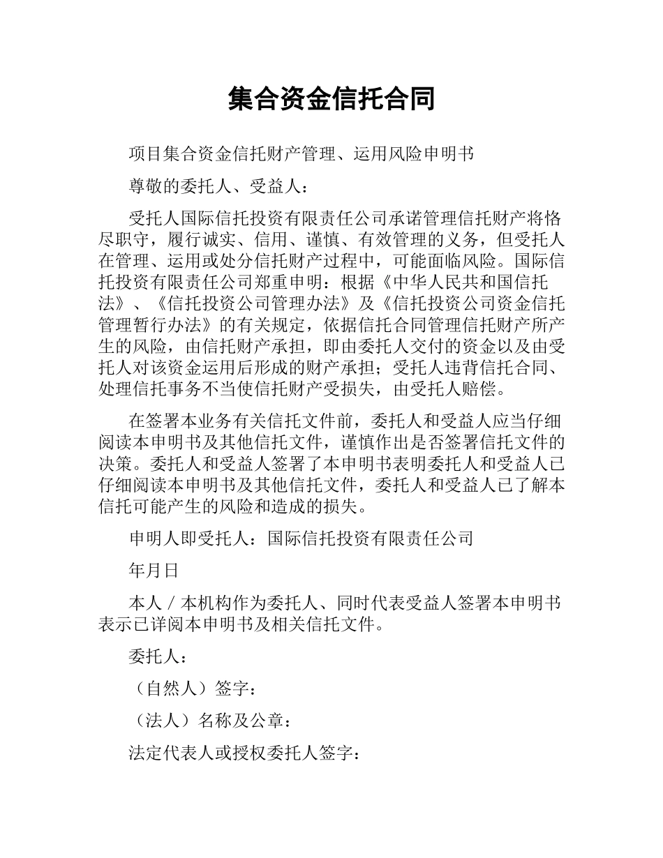 集合资金信托合同.docx_第1页