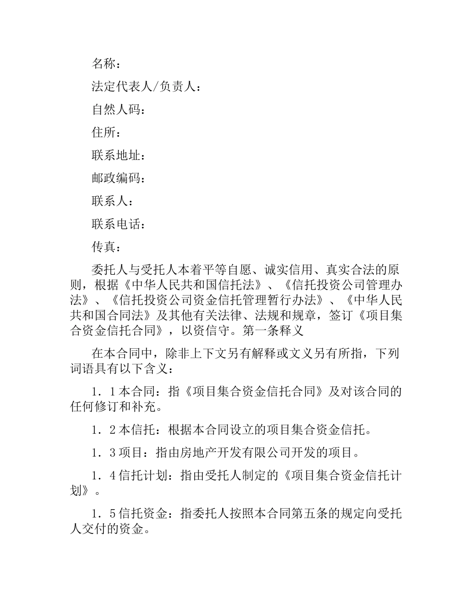 集合资金信托合同.docx_第3页
