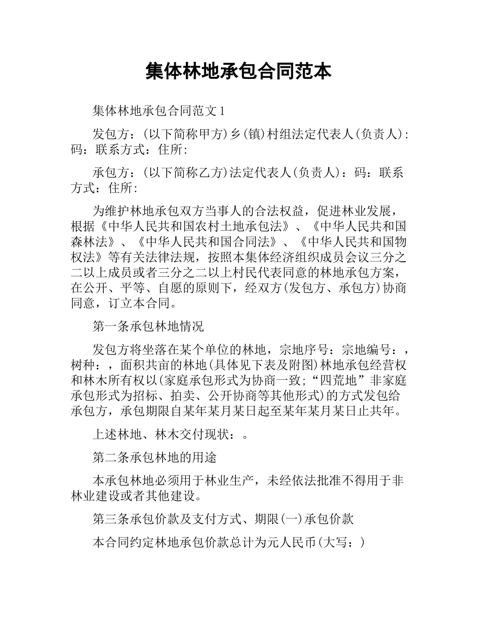 集体林地承包合同范本.docx_第1页