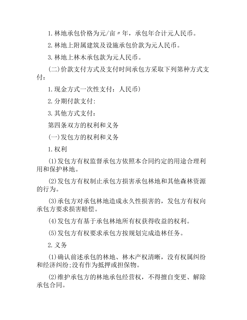 集体林地承包合同范本.docx_第2页