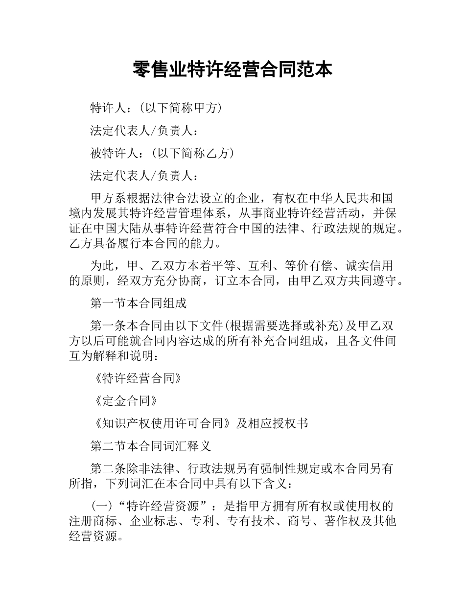 零售业特许经营合同范本.docx_第1页