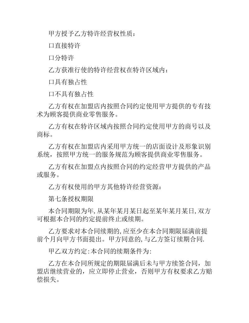 零售业特许经营合同范本.docx_第3页